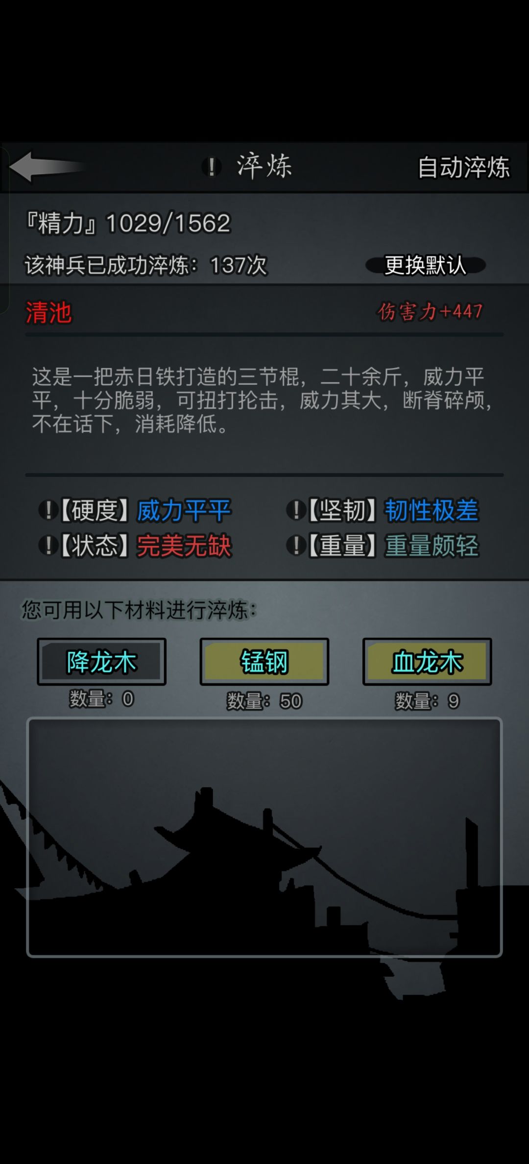 三节棍淬炼137次伤害力447? 1