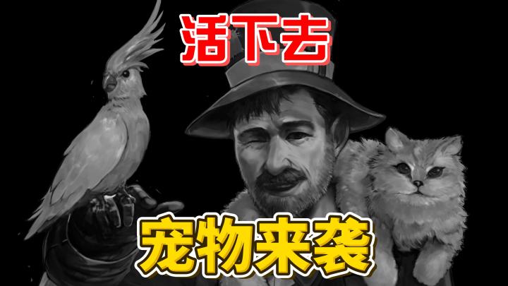 【活下去】宠物版本の正式登场截图