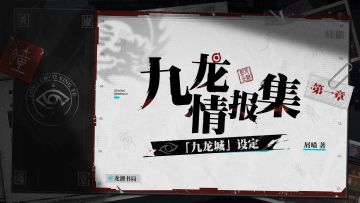 九龙情报集 | 九龙城设定大揭秘！