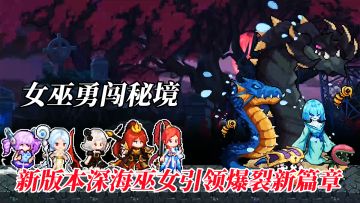 将割草+肉鸽+塔防多元素融合！新版本深海巫女引领爆裂新篇章！