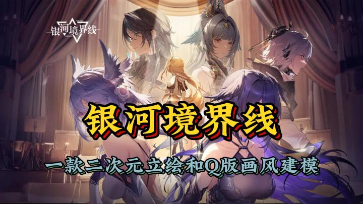一款二次元立绘和Q版画风建模手游《银河境界线》截图