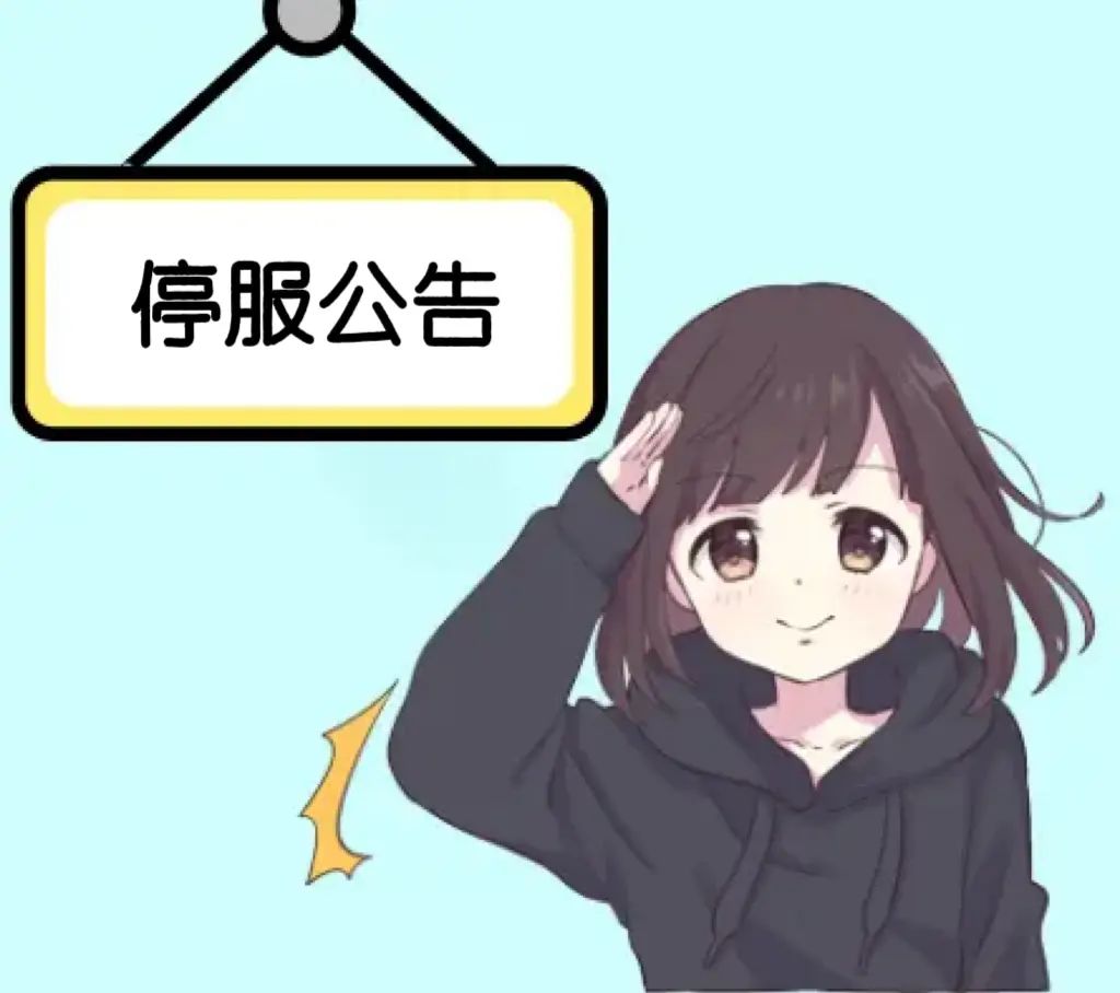 12月12日停服公告截图