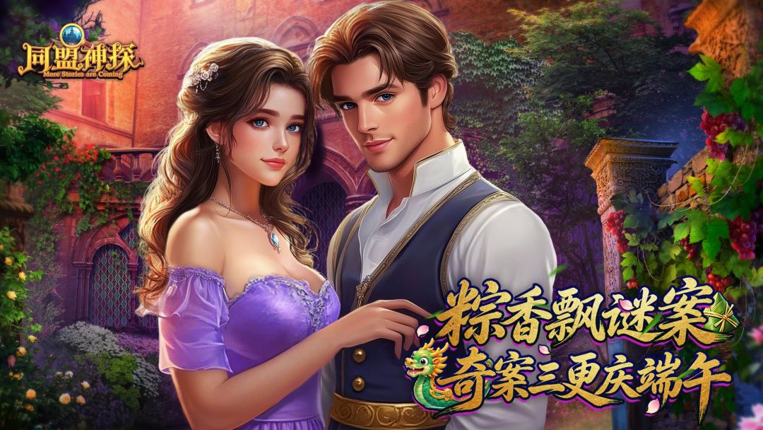 《同盟神探》6月18日更新公告｜谜章三连更 粽享端午~截图