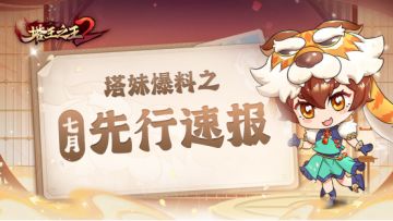 【塔妹爆料】| 七月先行更新爆料，优化持续进行中~