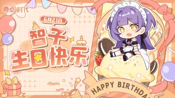​在我面前，你可以不用讲道理，
因为你永远是我最最最疼爱的小公主。
#奇点时代 #千夜智子 #恋爱养成 #生日快乐 #美少女