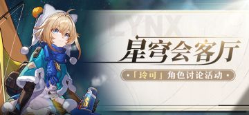 【有奖活动】星穹会客厅 | 玲可：首屈一指的极地探险家