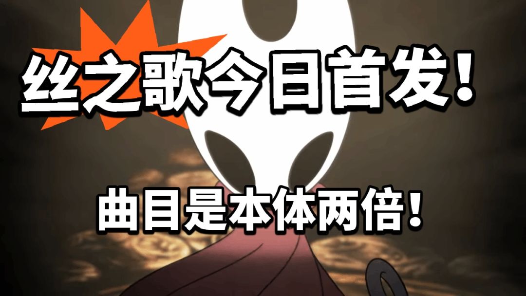 丝之歌OST曲面曝光！是本体两倍！截图