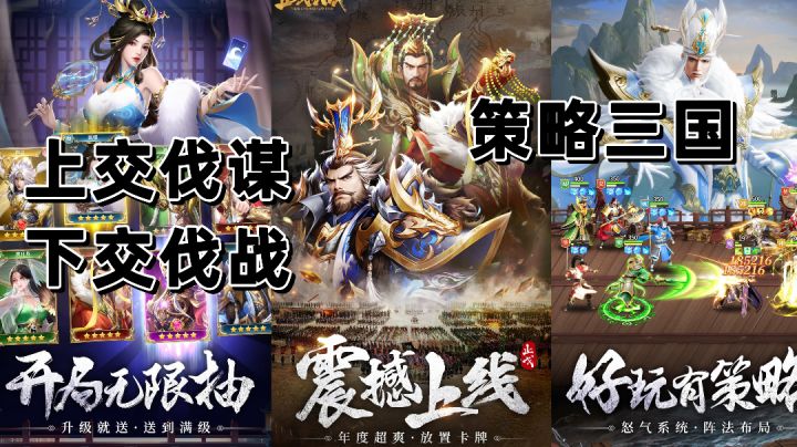 策略三国等你来战,上交伐谋,下交伐战!截图