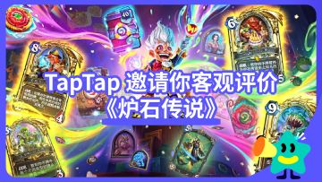 【已开奖】《炉石传说》评价活动