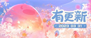 小森灵本期更新公告