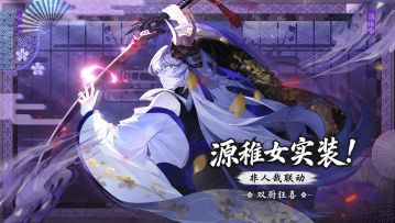 源稚女实装！龙卡×非人哉联动，日常搞笑与屠龙悲壮齐飞！