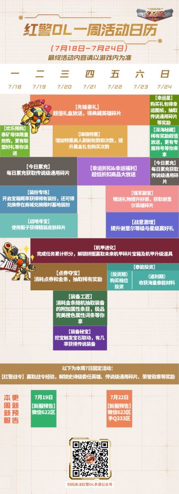 红警OL 一周活动日历（7/18-7/24）