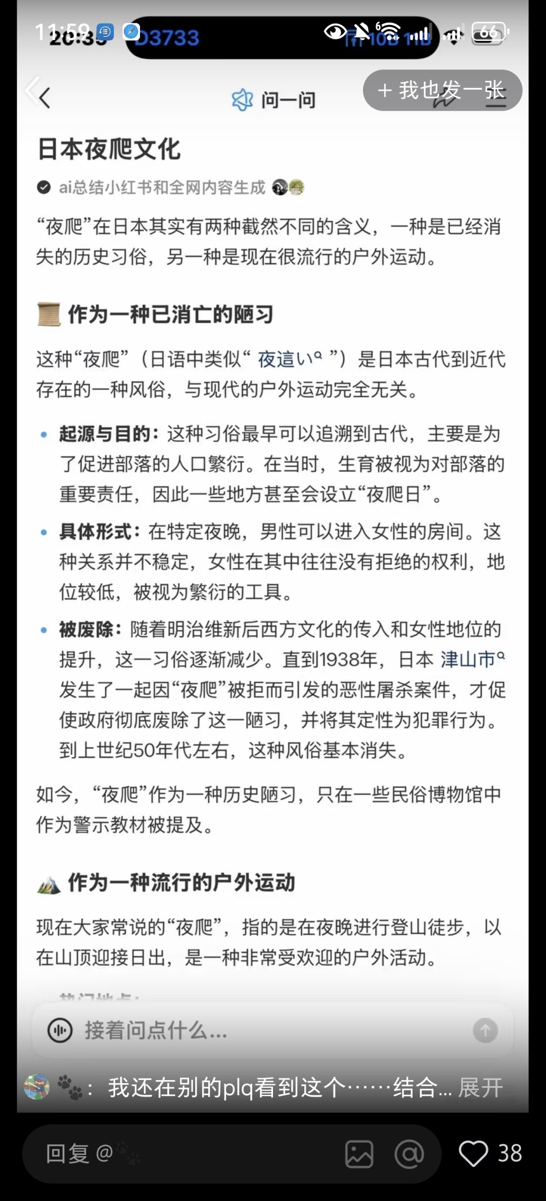 补充游戏相关的民俗考据。
日本史料记载的“夜爬”，是近代已经被官方彻底废除的老旧陋习。该风俗下女性没有自主拒绝的权利，本质是古代对女性的压迫。
乙女恋爱向作品，不适合将这类侵害女性权益的旧民俗包装为浪漫剧情。截图