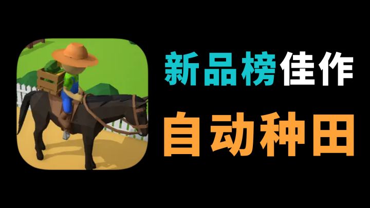 开局一座农场,逐步实现全自动化!一款有亿点点上头的种田游戏!截图