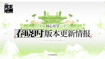 《明日方舟：终末地》核心章节「春晓时」版本更新情报