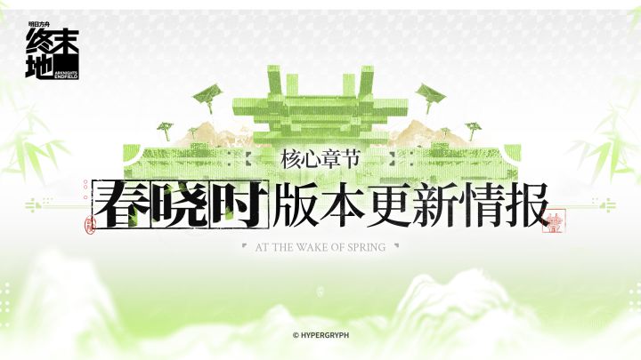 《明日方舟:终末地》核心章节「春晓时」版本更新情报截图