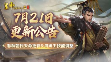 【7月21日更新 】春秋朝代天命上线！周幽王技能重大调整