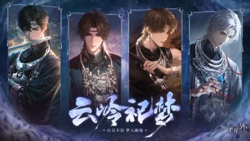 〓云岭祀梦 | 特殊副本结束提醒
