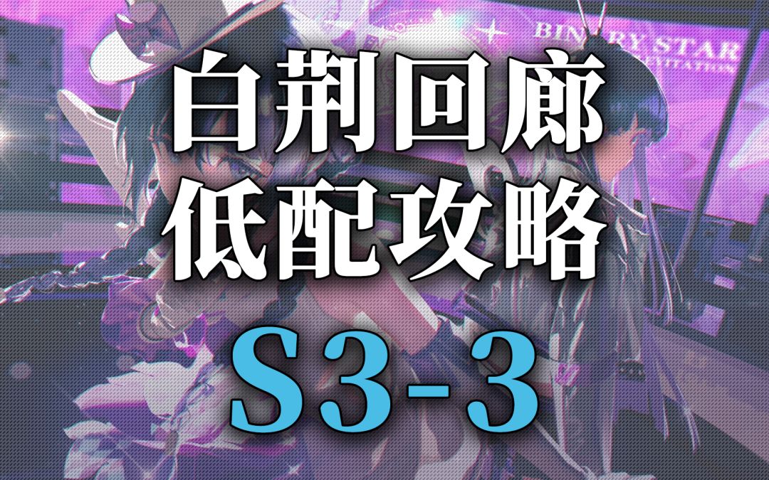 白荆回廊主线第三章精英 S3-3截图