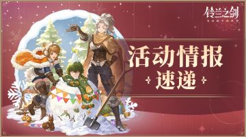 【活动情报速递】乐土动向大公开！跨年纪念活动即将开启~