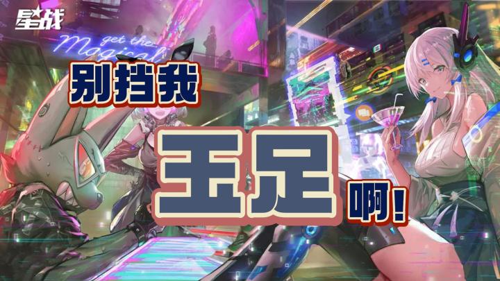 赛博骰子战争,别挡我玉足啊!《星战》好不好玩?截图