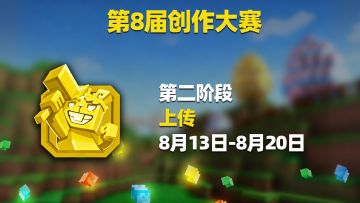 创作大赛上传阶段开始啦！！！！