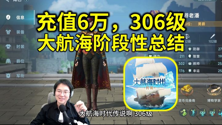 充值6万!306级!4千万金币!阶段性总结【大航海时代传说】截图