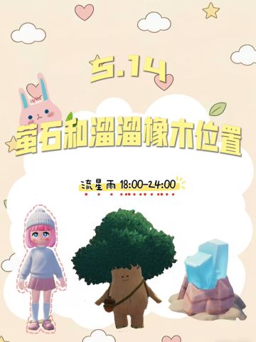 今日萤石和溜溜橡木位置已更新