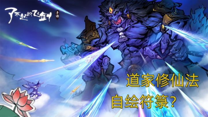 道家修仙,自绘符箓截图
