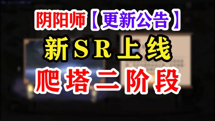 阴阳师小美二阶段维护公告解读截图