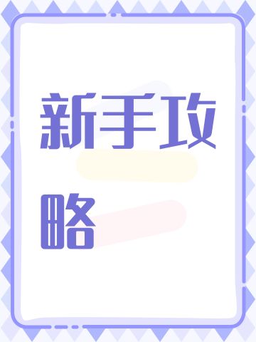 （废材攻略…）看这个帖子的时候，希望选择废材的做好心理准备，废材就是一个超级废物，所以没有信心坚持玩废材的请跳过这个攻略，直接看战士、法师、道士攻略。 
 给你们三秒考虑是否坚持玩废材
 废材好无聊，没耐心的放弃吧，比法师、道士弱不止百倍 
 废材就是凑数的职业，肩能扛手不能提，别玩了，求求你们玩其他职业吧。
 画重点：不要随意改职业，原因在文章后面有解释 
 好了，既然你们还想玩废材，我就简单介