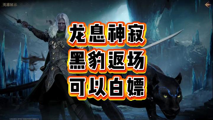 龙息神寂-黑豹返场,可以白嫖截图