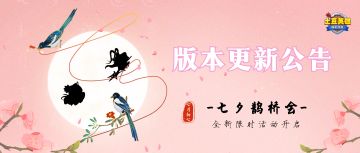版本更新公告 | 限时七夕活动开启