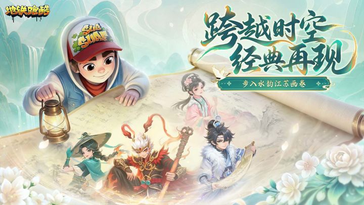 【资讯】7月2日,《地铁跑酷》水韵江苏版本上线!截图