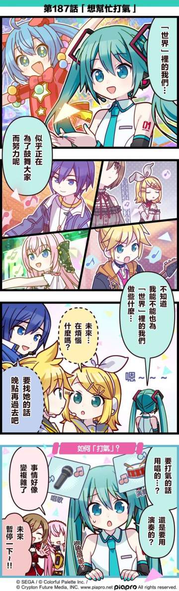 【「世界」劇場 四格漫畫】 
​
尊敬的各位居民：
​
今天是關於初音未來、鏡音鈴、鏡音連、巡音流歌、MEIKO和KAITO的小故事～
​
第187話「想幫忙打氣！」🎤🥁 ​ 
​
#PJSK #世界计划 #初音未来 #镜音铃 #镜音连 #巡音流歌 #MEIKO #KAITO#Meiko#pjsk#Meiko#pjsk