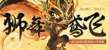【网页活动上线】狮舞鸢飞——参与可得原石等游戏内奖励