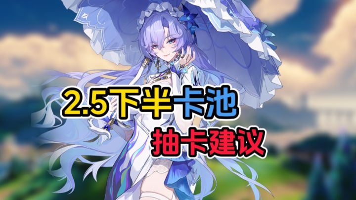 鸣潮2.5下半卡池分析！复刻角色怎么抽取？截图