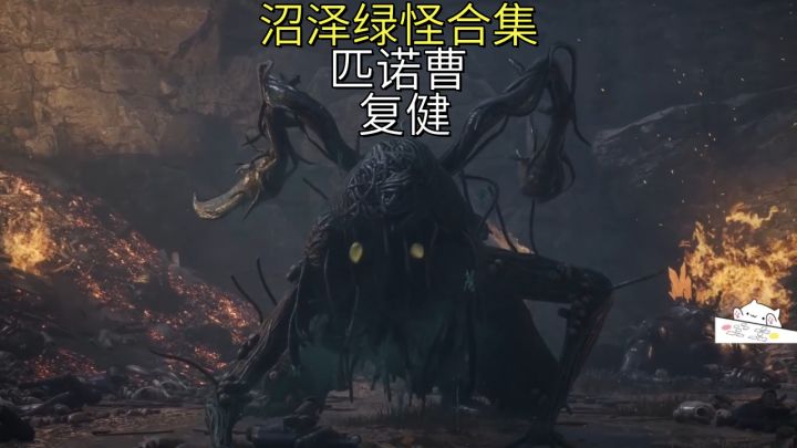 沼泽绿怪合集【匹诺曹】复健截图