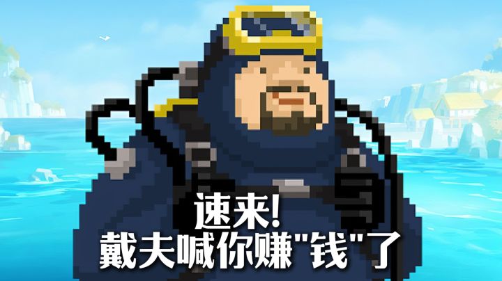潜水摸鱼×寿司经营×海底冒险!戴夫的海洋狂欢,玩不腻!截图