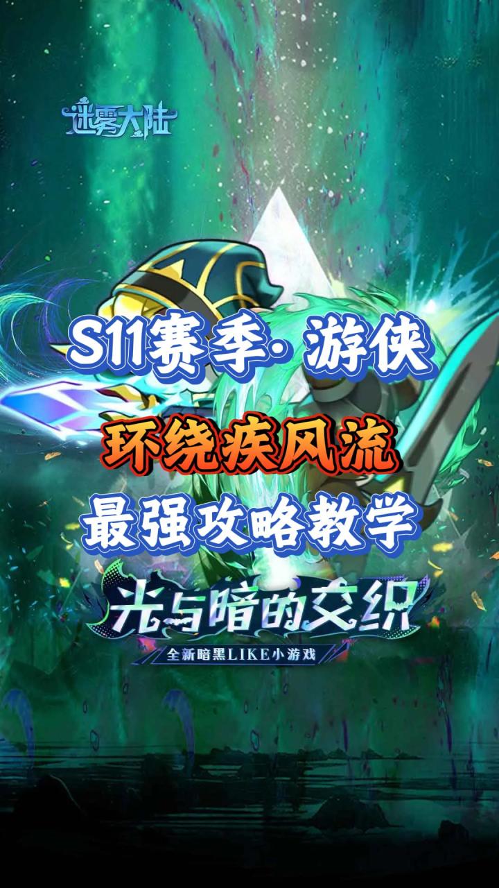 S11赛季·游侠:最强流派·环绕疾风流截图
