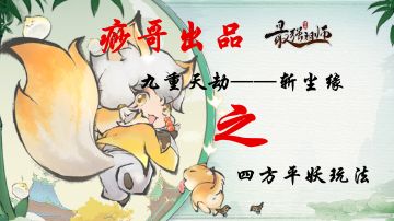 【痧哥出品】最强祖师九重天劫——斩尘缘之四方平妖玩法