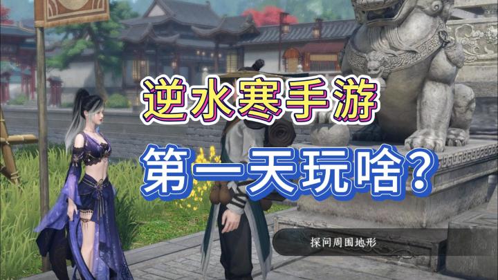 逆水寒手游第一天40级后,有哪些东西要做呢?截图