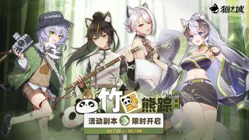 【情报】复刻活动「追忆·竹野熊踪」即将开启