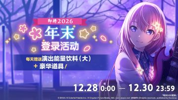 即将举办年末登录活动！