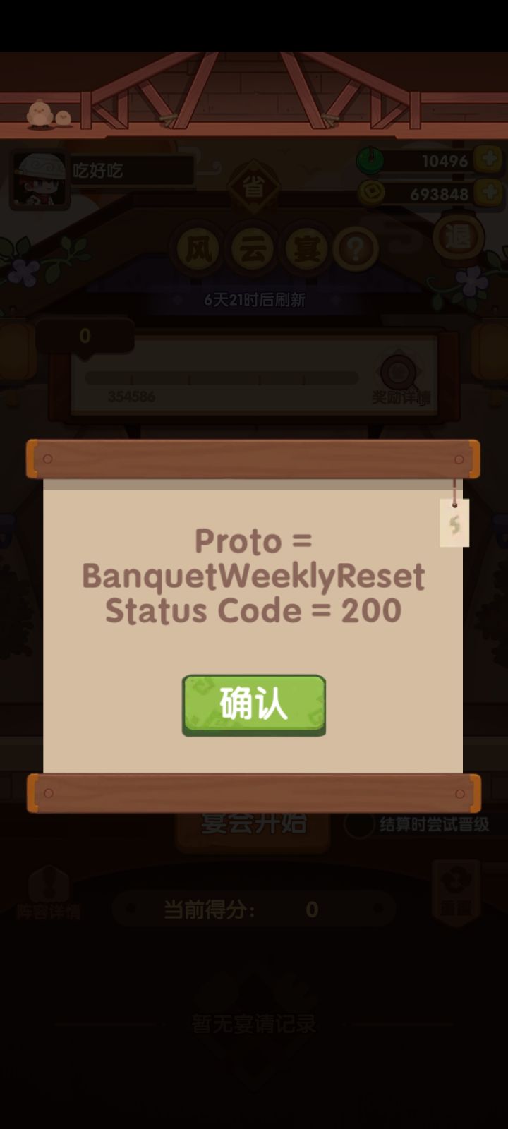 宴会重置出bug了截图