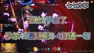 火炬之光无限SS5 圣枪3《0.5兆毕业版》 秒杀45层 速刷8-4通关