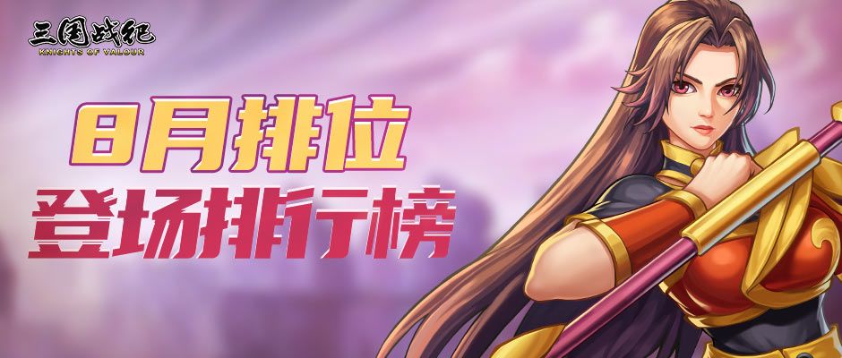 8月排位 登场排行榜截图