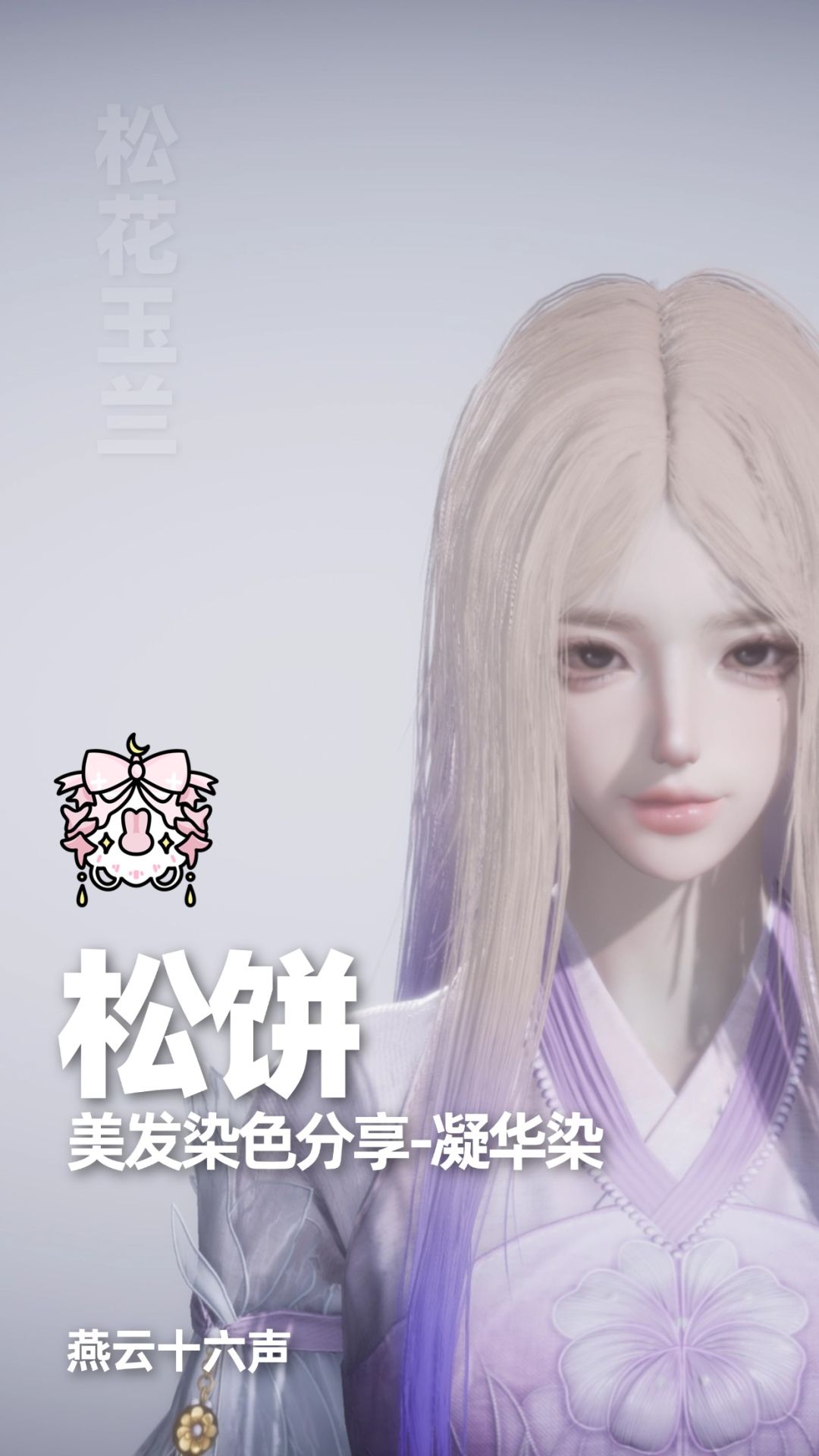 染色合集|燕云十六声染色分享 4