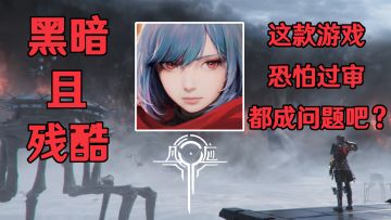 黑暗且残酷！这款动作类游戏恐怕过审都成问题吧？！【凡应】