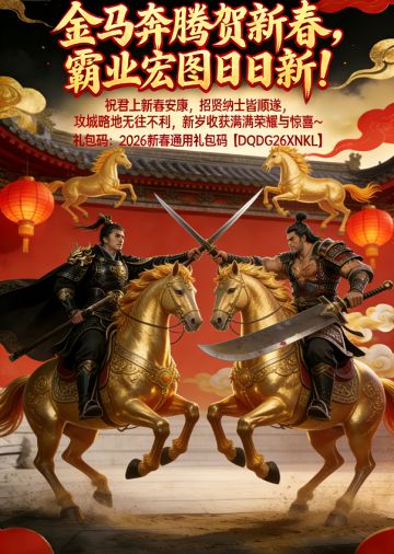 《大秦帝国之帝国烽烟》祝君上们新年快乐